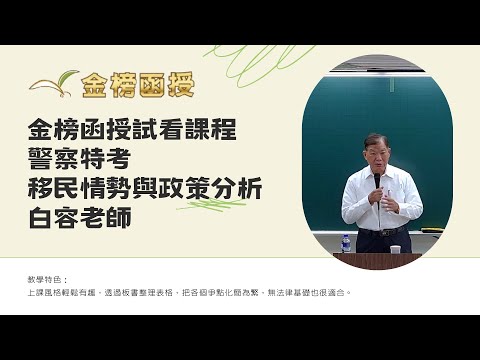 114年度-警察特考-移民情勢與政策分析-白容老師-金榜函授