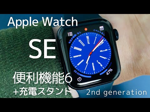 「Apple Watch SE」普段使いに便利な機能をご紹介