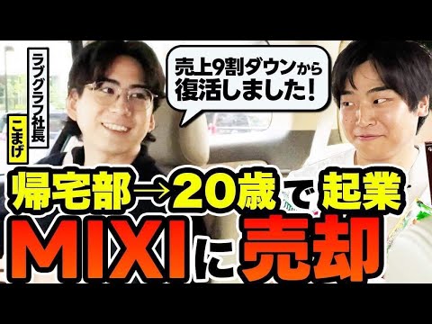 趣味で起業したラブグラフをMIXIに売却した本音を社長に聞いてみた【ドライブトーク】