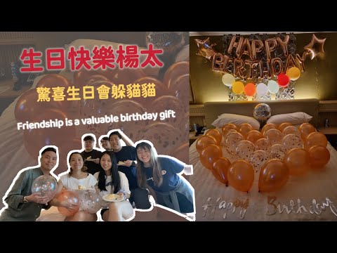 驚喜生日會 | 好友躲貓貓 | Happy Birthday to Mrs Yeung #生日快樂 #happybirthday