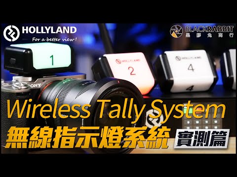 Hollyland Wireless Tally System 無線指示燈 Tally系統 【 黑膠兔商行 】