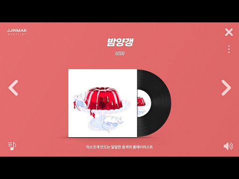 💗 첫 소절부터 너무 좋아! 미소짓게 만드는 달달한 음색의 노래들ㅣPlaylist