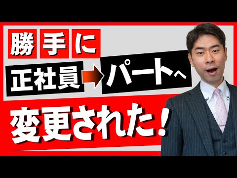 労働条件の不利益な変更！勝手に正社員からパートにさせられたらどうする？【弁護士が解説】