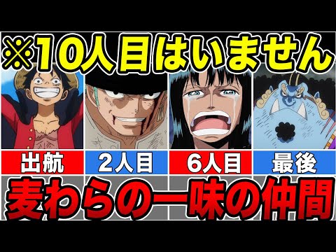 【ONE PIECE】実は１０人目は存在しなかった！麦わらの一味の仲間徹底解説！【ゆっくり解説】