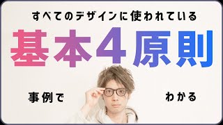 非デザイナーも使える！デザインの基本4原則でわかりやすい綺麗なグラフィックを作ろう