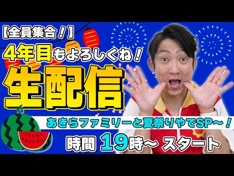 【全員集合！】4年目もよろしくね！あきらファミリーと夏祭りやでSP〜！