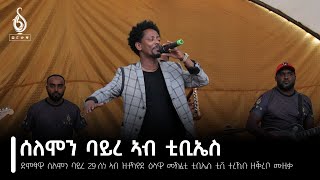 TBS TV| ዋና ብ ሰለሙን ባይረ ኣብ መድረኽ ዕላውነት ቲቢኤስ//Wana by Solomon Bayre#Grand Opening//