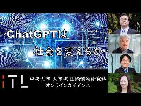 【中央大学】大学院 国際情報研究科トークセッション「ChatGPTは社会を変えるか」