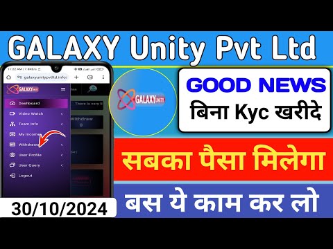 Galaxy Unity Pvt Ltd withdrawal || Galaxy Unity Pvt Ltd App Withdrawal problem || Galaxy Unity App