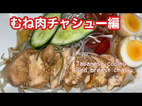 今回は　節約レシピ　鶏胸肉チャーシュー作ります〜　お店より美味くなる！japanese  cooking  bird breast chasiu