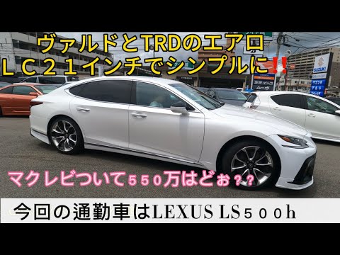 今回の通勤車は乗ってみたかったレクサスLS500h Fスポーツ仕様に変更！！グーネット　カーセンサー掲載中LEXUS