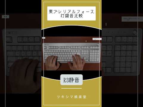 R3静音とR2スタンダードの打鍵音比較【東プレリアルフォース/キーボード】#Shorts