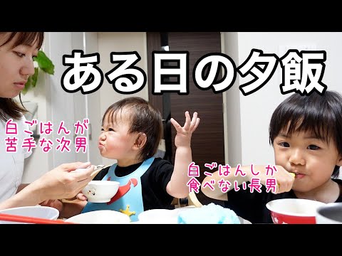 【新居】とある日のおうちご飯。偏食っ子にご飯を食べさせる我が家の秘技をご紹介。【夕ご飯】