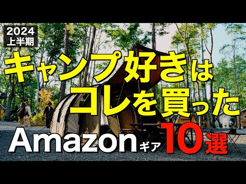 【キャンプ道具】2024年上半期でみんなが買ったキャンプギアTOP10