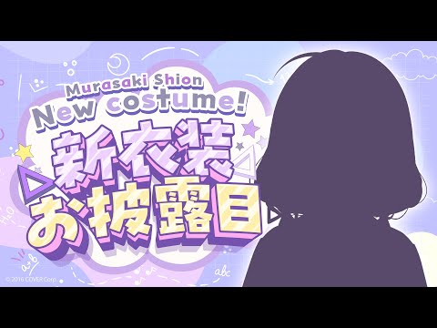 【#紫咲シオン新衣装】久しぶりすぎる新衣装お披露目・・・！！✨【ホロライブ/紫咲シオン】