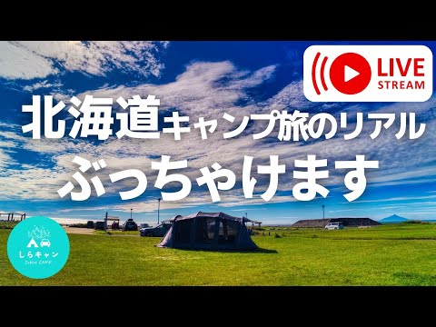 北海道キャンプ旅のリアル。ぶっちゃけます。