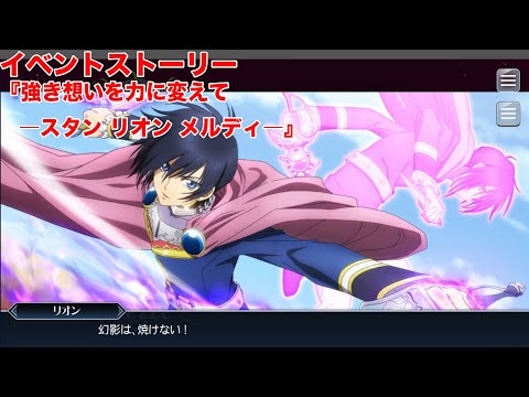 【テイルズオブザレイズ】イベントストーリー『強き想いを力に変えて―スタン リオン メルディ―』【TALES OF THE RAYS】