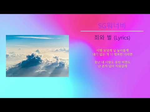 SG워너비 - 죄와 벌 (Lyrics)