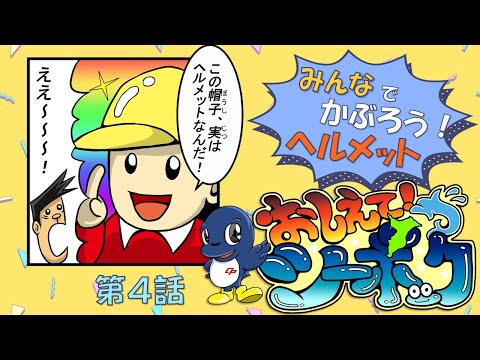 【第4話】おしえてシーポック【千葉県警察公式チャンネル】