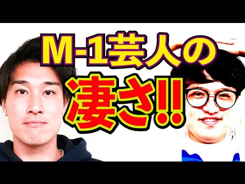 M-1 2024決勝！準々決勝 敗退タレンチが現場で見たM-1芸人たちの実力【#904】