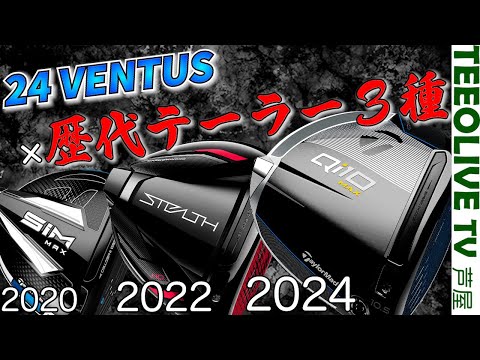 歴代テーラー、ベストマッチは？？コースに行く時は〇〇が安定します。「24 VENTUS」✖️「【SIM MAX】【STEALTH HD】【Qi10 MAX】」