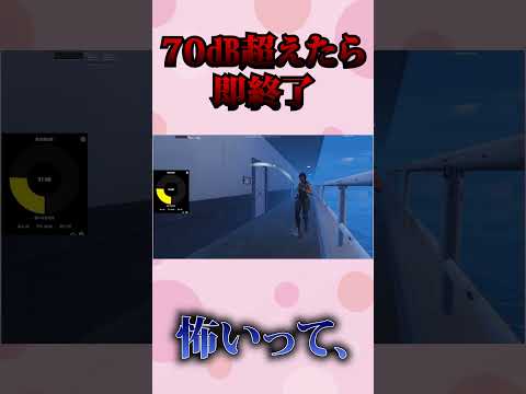 70dB以上で即終了【フォートナイト/Fortinte】