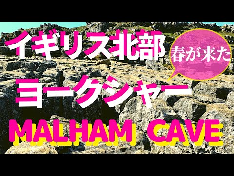 ハリーポッターの死と秘宝でハリーとハーマイオニーがキャンプした場所、イギリスのヨークシャーの隠された絶景マラム・コーブ