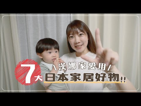 2024日本七大神奇家居好物｜附全世界轉運服務教學～把想買的日本商品寄到你家（說明欄有優惠券）