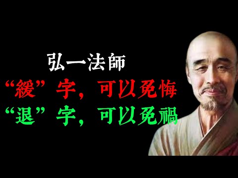 弘一法師 “緩”字，可以免悔。“退”字，可以免禍，做人三種境界：不爭，以退為進；不理，沉默是金；不怒，放過自己。