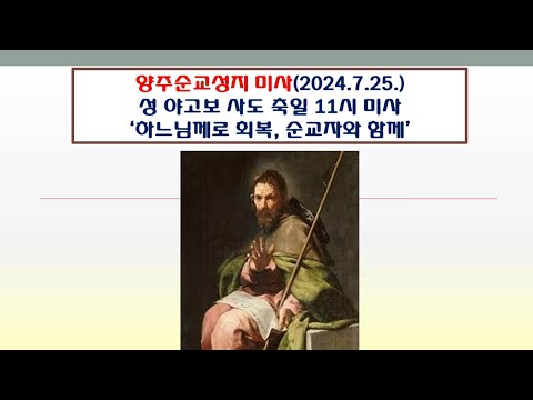 양주순교성지 미사(성 야고보 사도 축일 11시 미사 2024.7.25.'하느님께로 회복, 순교자와 함께')