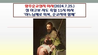 양주순교성지 미사(성 야고보 사도 축일 11시 미사 2024.7.25.'하느님께로 회복, 순교자와 함께')