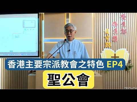 香港主要宗派教會之特色課程 - 聖公會 第四課 殷兆威牧師 EP4