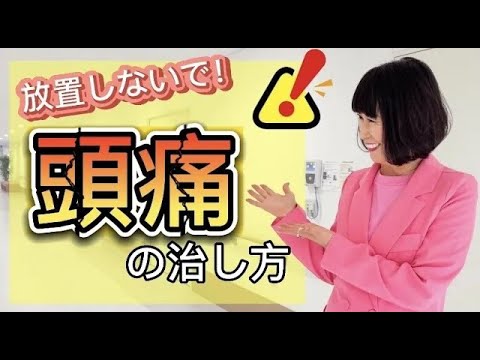 【頭痛】つらい頭痛の原因を解消！