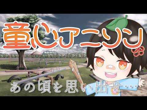 【#歌枠 】あの頃を思い出す歌たち『童心アニソン歌枠』🎵【#singing #vtuber #karaoke 】