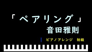 「楽譜配信中」ペアリング / 音田雅則　ピアノアレンジ（初級）