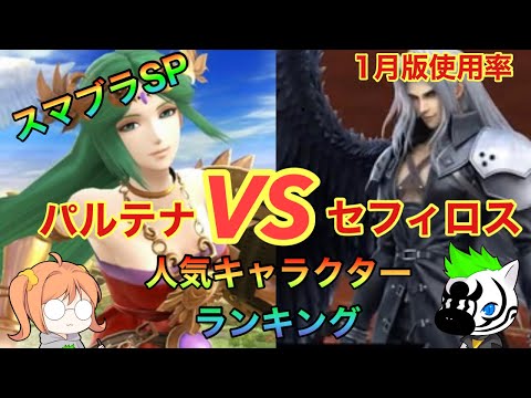 【スマブラSP】レート戦使用率　最強キャラクターランキング　セフィロスは何位に入るか