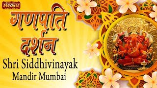 Shri Siddhivinayak Mandir Mumbai Darshan | Ganpati Darshan | Ganesh Bhajan | Sanskar Music