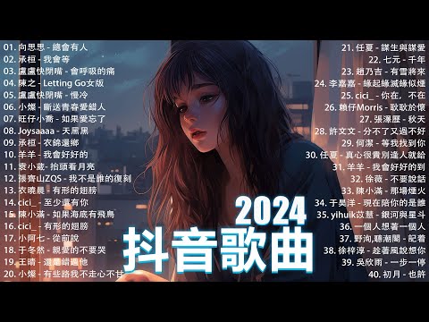 2024抖音最最最火🍀2024流行歌曲【抖音神曲2024】抖音神曲2024🍀40首超好聽的流行歌曲 : 張妙格 - 我期待的不是雪, 向思思 - 總會有人, 盧盧快閉嘴 - 會呼吸的痛 , 我會等