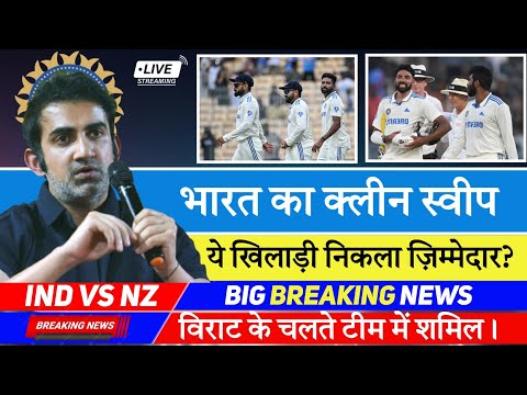 टीम इंडिया का क्लीन स्वीप! मोहम्मद सिराज का करियर खतरे में? ll IND vs NEZ Test ll Mohammad Siraj