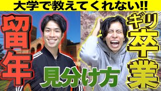 【高卒】｢絶対留年する奴｣と｢ギリ卒業できる奴｣の違い｡【徹底解説】