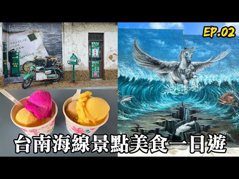 台南海線景點美食一日遊下集(EP.02)｜北門錢來也雜貨店｜北門遊客中心｜將軍美食｜馬沙溝3D彩繪村｜青鯤鯓吃蚵嗲｜Tainan food ｜Tainan Trip｜Tainan Travel