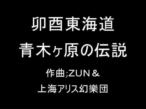 卯酉東海道 オリジナル 青木ヶ原の伝説