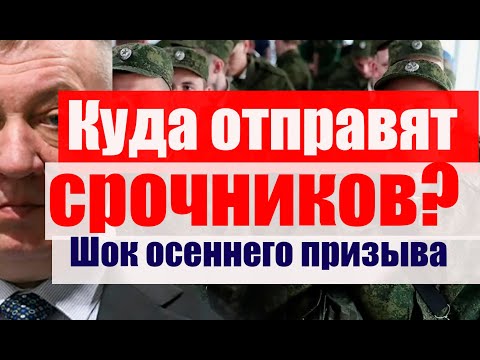 Куда могут  отправить срочников? Самый сложный осенний призыв-24.#армия #призыв #военкомат