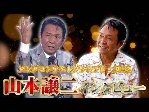 日本作曲家協会音楽祭2022 ソングコンテスト2022歌唱歌手「山本譲二」インタビュー