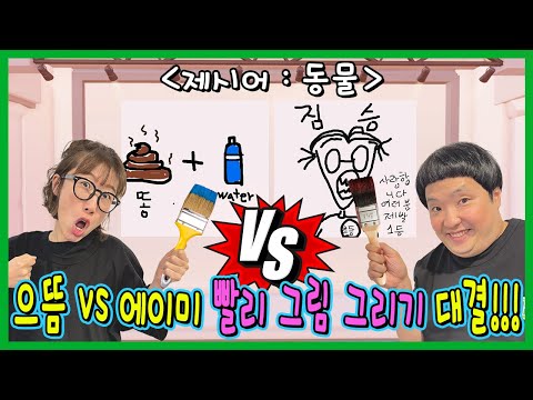 으뜸이 VS 에이미! 병맛 그림그리기 대결!!! 스피드 드로잉!ㅋㅋㅋ