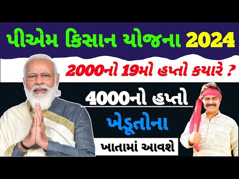 પી એમ કિસાન 19મા હપ્તાની તારીખ / પી એમ કિસાન 4000નો 19મો હપ્તો