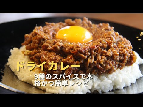 【ドライカレー】9種類のスパイスで本格カレー【初心者向けレシピ】