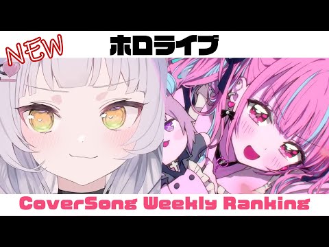 【Hololive Cover song】ホロライブ 歌ってみた  ランキング Hololive cover song weekly ranking【2023/07/27~2023/08/03】