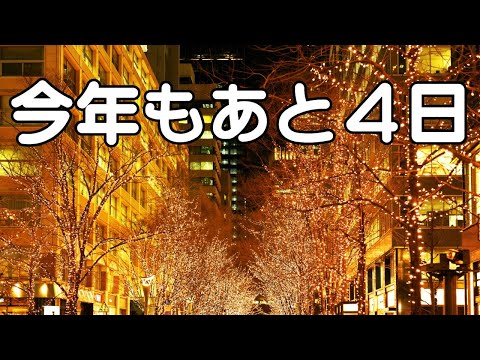 今年もあと４日（vol.3774）