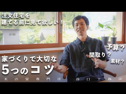 【家づくりのコツ】注文住宅を考える時の取捨選択のキーワード｜家づくり｜コツ｜注文住宅｜滋賀｜木の家